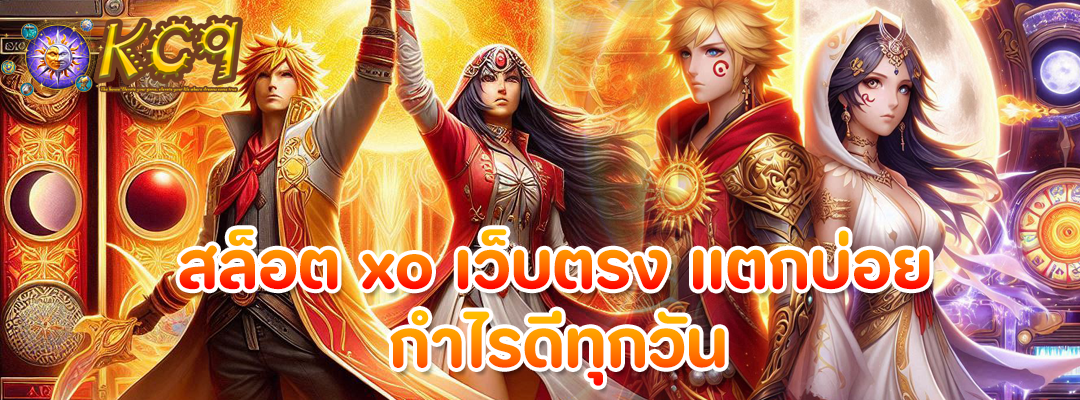 สล็อต xo เว็บตรง