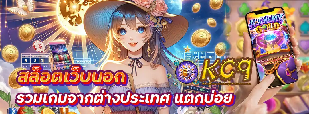 สล็อตเว็บนอก