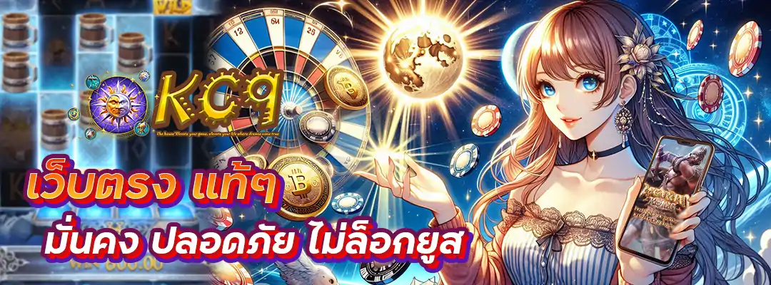 เว็บตรง แท้ๆ