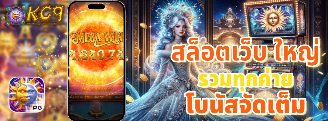 สล็อตเว็บ ใหญ่